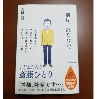 僕は、死なない。 全身末期がんから生還してわかった人生に奇跡を起こす(文学/小説)