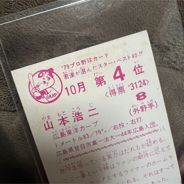 野球チップスカード 79年 プロ野球カード セントラル・リーグ 広島東洋