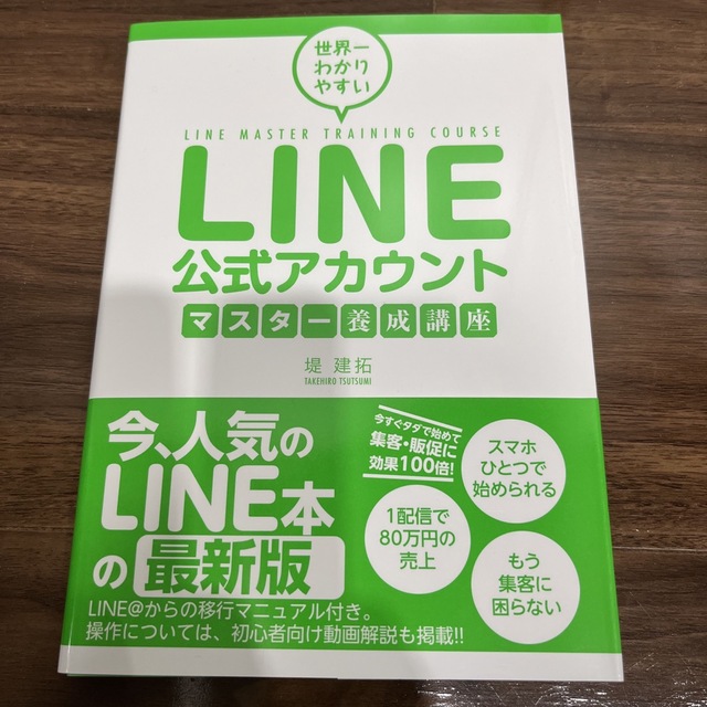 ＬＩＮＥ公式アカウントマスター養成講座 世界一わかりやすい エンタメ/ホビーの本(コンピュータ/IT)の商品写真