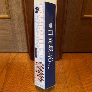 ヒナタザカフォーティーシックス(日向坂46)の日向坂46 ビジュアルデスクマット(A)賞(アイドルグッズ)