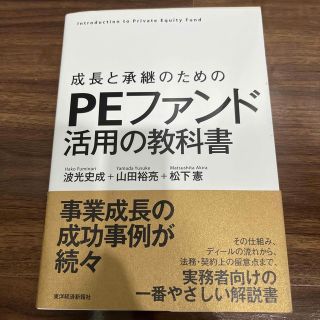 成長と承継のためのＰＥファンド活用の教科書(ビジネス/経済)