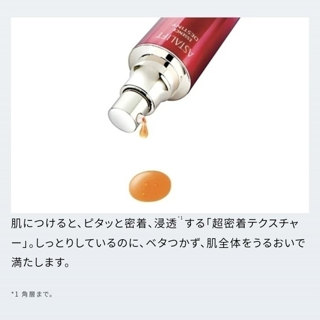 【新品未開封】ASTALIFT エッセンス デスティニー レフィル 30ml 6