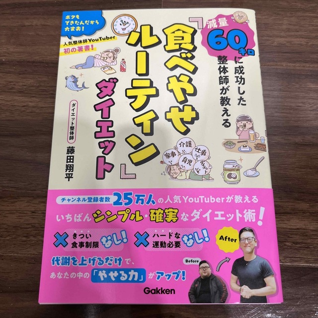 減量６０キロに成功した整体師が教える「食べやせルーティン」ダイエット エンタメ/ホビーの本(ファッション/美容)の商品写真