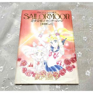 セーラームーン - 美少女戦士セーラームーン 原画集VOL2 初版 講談社の