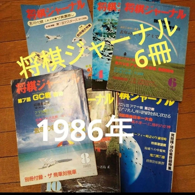 1986年「将棋ジャーナル」6冊