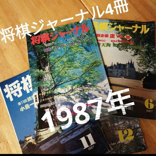 1987年「将棋ジャーナル」4冊　1、6、11、12月号