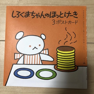 しろくまちゃんのほっとけーき　ポストカード３枚(日用品/生活雑貨)