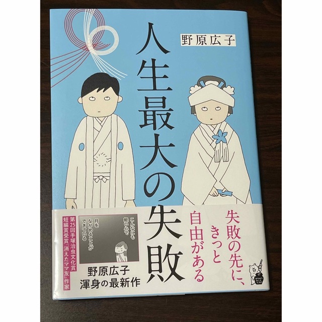 人生最大の失敗 エンタメ/ホビーの漫画(その他)の商品写真