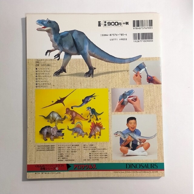 <希少本> アロサウルス 新装版 (くもんのペーパークラフト 恐竜シリーズ) <希少本> アロサウルス 新装版 (くもんのペーパークラフト 恐竜シリーズ)