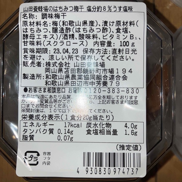 山田養蜂場(ヤマダヨウホウジョウ)の山田養蜂　紀州南高梅　はちみつ梅干し　100g x 4 食品/飲料/酒の加工食品(その他)の商品写真