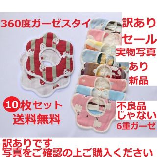 訳あり 新品 6重ガーゼ 360度スタイ 10枚セット よだれかけ 綿100%(ベビースタイ/よだれかけ)