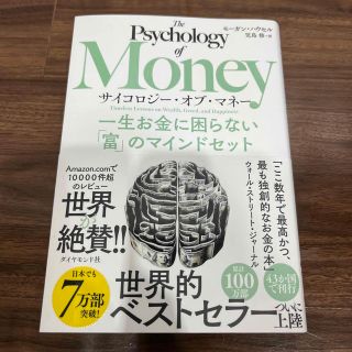 サイコロジー・オブ・マネー 一生お金に困らない「富」のマインドセット(その他)