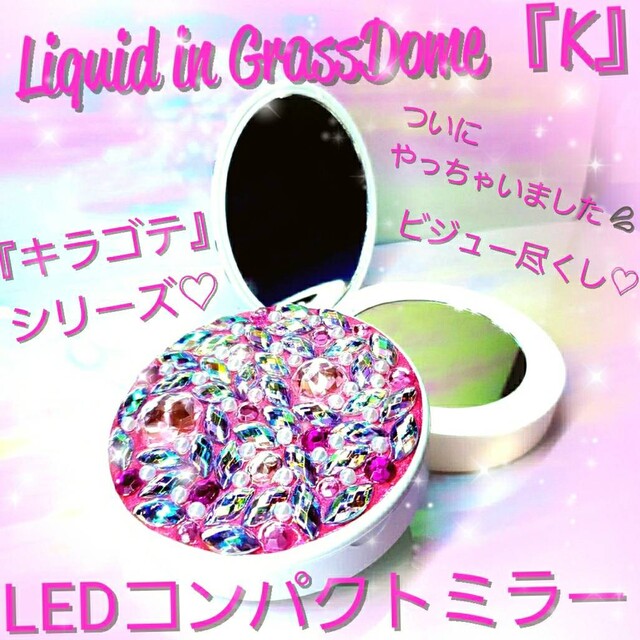 ꫛꫀꪝ❤️１点❗液体ガラスドーム『K』キラゴテ LEDコンパクトミラー　ピンク ハンドメイドのインテリア/家具(インテリア雑貨)の商品写真