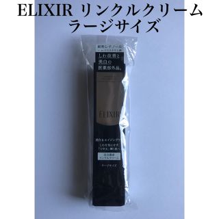 エリクシール(ELIXIR)のELIXIRエリクシールエンリッチドリンクルホワイトクリームラージサイズ(美容液)