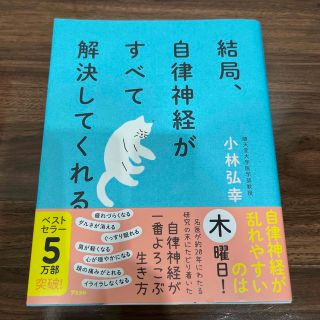 結局、自律神経がすべて解決してくれる(その他)