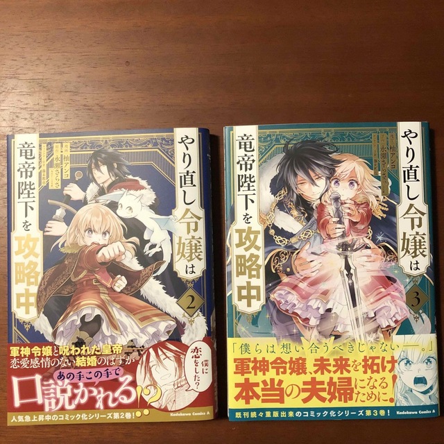 角川書店(カドカワショテン)のやり直し令嬢は竜帝陛下を攻略中 2〜３ エンタメ/ホビーの漫画(青年漫画)の商品写真