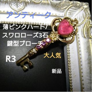 【大人気】アンティーク　R3薄ピンクハート/スワロローズ3石鍵ブローチ新品(キャラクターグッズ)