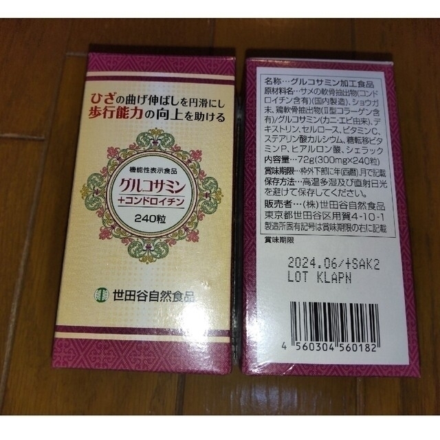 健康食品未開封世田谷自然食品  グルコサミン+コンドロイチン 240粒入り4個