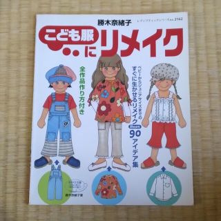 子供服リメイク本(バッグ)