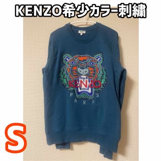 ケンゾー(KENZO)の希少カラー刺繍、KENZO、トレーナーS(スウェット)