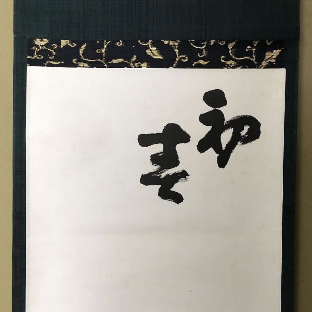 e2116 人間国宝 藤原啓 掛軸 『初春』 掛け軸 茶掛軸 茶掛け軸 茶道具  エンタメ/ホビーの美術品/アンティーク(書)の商品写真