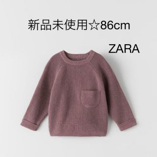 ザラ(ZARA)の【新品未使用タグ付き】パープルニット☆ZARA☆Boys86cm(ニット)