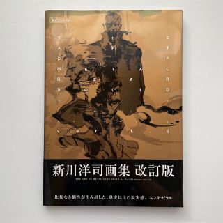 コナミ(KONAMI)のThe art of Metal gear solid ver.1.5(アート/エンタメ)