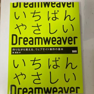 いちばんやさしいＤｒｅａｍｗｅａｖｅｒ 作りながら覚える、ウェブサイト制作の基本(コンピュータ/IT)