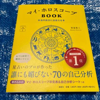 マイ・ホロスコープＢＯＯＫ 本当の自分に出会える本(趣味/スポーツ/実用)