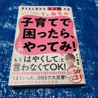 カリスマ保育士てぃ先生の子育てで困ったら、これやってみ！ 子どもに伝わるスゴ技大(結婚/出産/子育て)