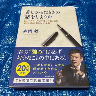 苦しかったときの話をしようか ビジネスマンの父が我が子のために書きためた「働くこ(ビジネス/経済)