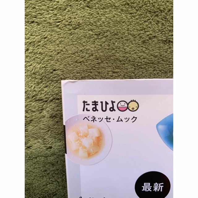 Benesse(ベネッセ)の最新初めてのママ＆パパのための３６５日の離乳食カレンダー エンタメ/ホビーの雑誌(結婚/出産/子育て)の商品写真