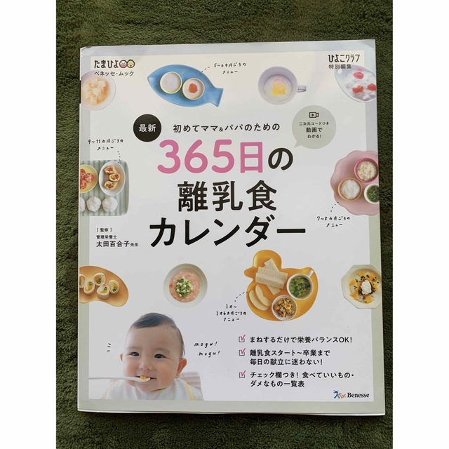 Benesse(ベネッセ)の最新初めてのママ＆パパのための３６５日の離乳食カレンダー エンタメ/ホビーの雑誌(結婚/出産/子育て)の商品写真