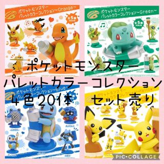 ポケモン　パレットカラーコレクション　4色20体(ゲームキャラクター)