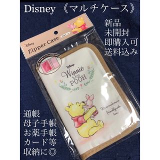 ディズニー(Disney)のディズニー　くまのプーさん　マルチケース　診察ケース　プーさん　新品未開封品(母子手帳ケース)