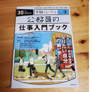 公務員の仕事入門ブック ３０年度試験対応(資格/検定)