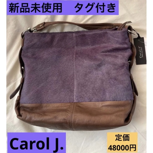 新品未使用　タグ付き　高級　上質　レディース  バッグ　Carol J