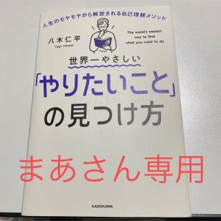 世界一やさしい「やりたいこと」の見つけ方 人生のモヤモヤから解放される自己理解メ(その他)