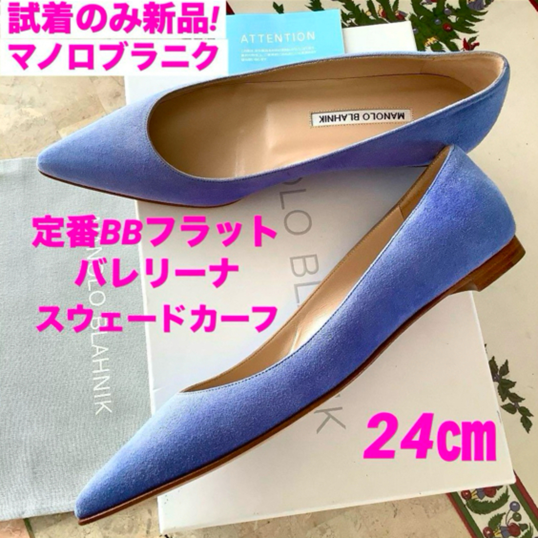 マノロブラニク MANOLO BLAHNIK BBフラット バレエシューズ