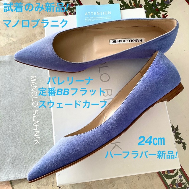 MANOLO BLAHNIK(マノロブラニク)の試着のみ新品!憧れのマノロブラニク 定番フラット バレリーナ 24㎝ レディースの靴/シューズ(バレエシューズ)の商品写真