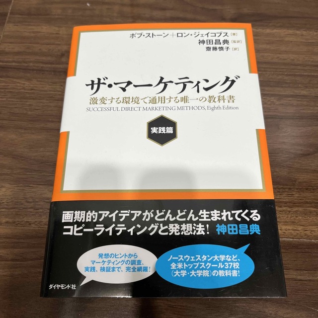 ザ・マ－ケティング 激変する環境で通用する唯一の教科書 実践篇 エンタメ/ホビーの本(ビジネス/経済)の商品写真