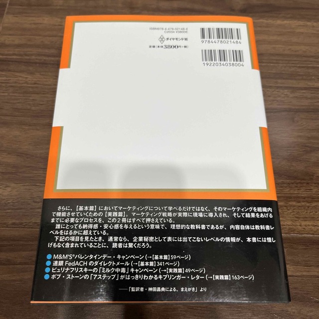 ザ・マ－ケティング 激変する環境で通用する唯一の教科書 実践篇 エンタメ/ホビーの本(ビジネス/経済)の商品写真