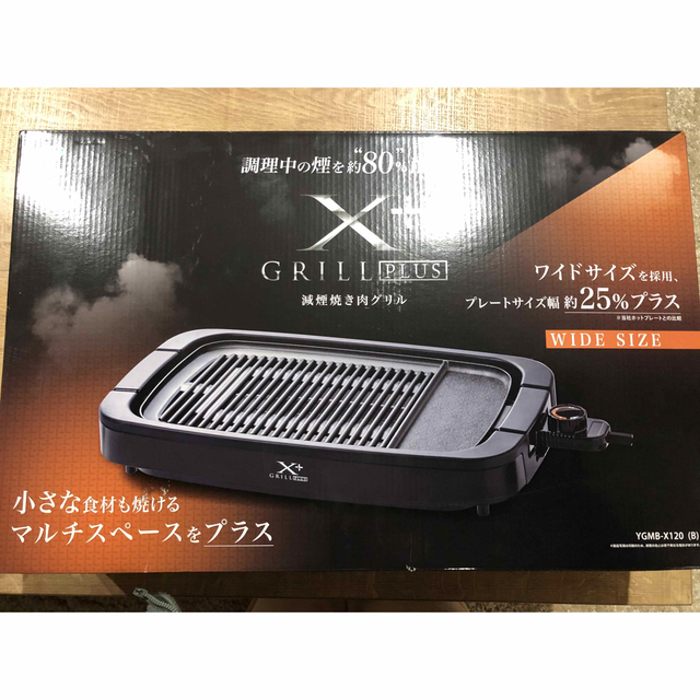 山善(ヤマゼン)の【新品】減塩焼肉グリルプラス ワイドサイズ スマホ/家電/カメラの調理家電(ホットプレート)の商品写真