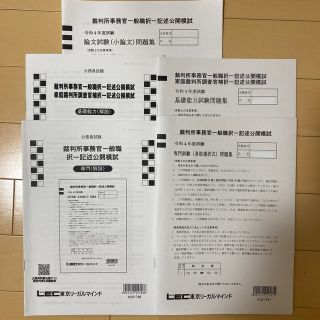 公務員　裁判所事務官　模試【LEC公務員試験2022年受験】(資格/検定)