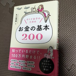 オトナ女子のためのお金の基本２００(住まい/暮らし/子育て)