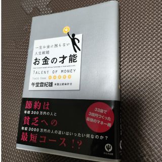 お金の才能 一生お金に困らない人生戦略(その他)