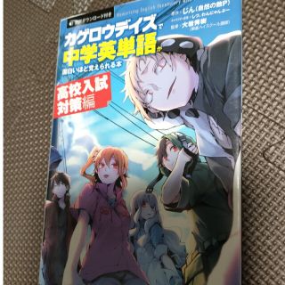 「カゲロウデイズ」で中学英単語が面白いほど覚えられる本［高校入試対策編］(語学/参考書)