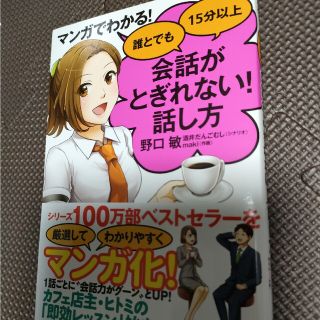 マンガでわかる！誰とでも１５分以上会話がとぎれない！話し方(ビジネス/経済)