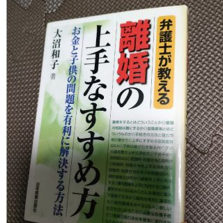 離婚の上手なすすめ方 弁護士が教える(人文/社会)