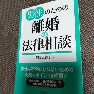 男性のための離婚の法律相談(人文/社会)